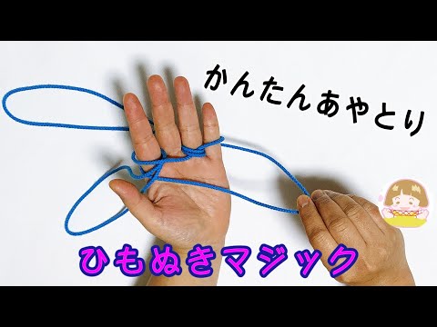 あやとりマジック「紐ぬき」のやり方　簡単で楽しい手品【音声解説あり】String figures / ばぁばのあやとり