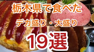 選べてない⁉︎栃木県で食べた大盛り、デカ盛り、インパクトのある料理19選を短くまとめた！