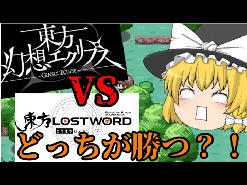 【東方ロストワード】東方の新ソシャゲはロスワに勝つことができるのか..考察】