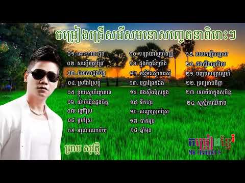 Preap sovath old song collection   ព្រាបសុវត្ថិ​ collection   Preap sovath roman HD