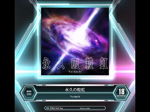 [SDVX] 永久の粒虹 (MXM 18)