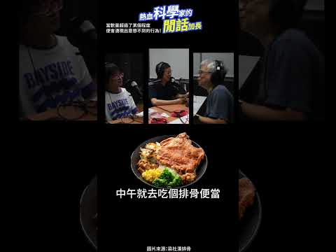 有錢人想的跟我們不一樣 #熱血科學家的閒話加長 EP.122 #shorts