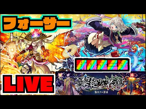 【モンスト】さあ使用感は!!!!!新限定『三途』でフォーサーを楽しむ!!!!【ぺんぺん】