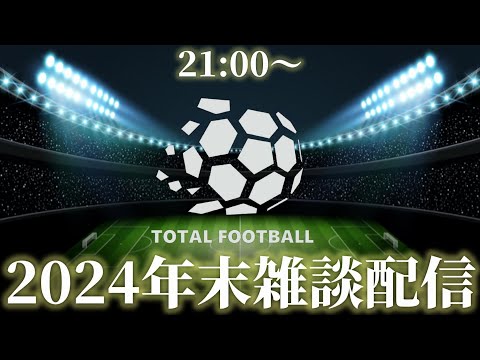 【雑談配信】21時～開始！完全ノープランですが年越しまでお付き合いください。