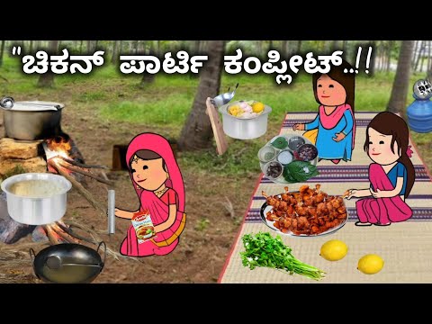 "ದಿನನಿತ್ಯ ಜೀವನದ ಕಥೆ-66/ಅಂತೂ ಇಂತೂ ಚಿಕನ್ ಪಾರ್ಟಿ ಮುಗಿತು/ಅಜ್ಜಿ ಗುಡಿಸಲಿಗ್ ಹೋಗಿ ಮಸಾಲಾ ರುಬ್ಬಿ ತಂದ್ ಹಾಕಿದ್ರು