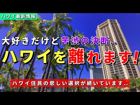 何もかもが高すぎる...ハワイ住民たちの苦渋の決断が続いています...【ハワイ最新情報】【ハワイの今】【ハワイ旅行2023】【HAWAII】