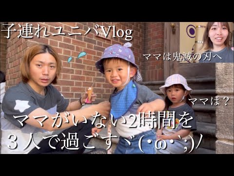 【子連れユニバVlog】ママは鬼滅の刃へ♪パパひな（3歳）そうた（1歳）で後半は過ごしました‼︎（ユニバーサルスタジオジャパン）