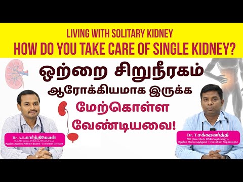 Single Kidney - இருக்கும் பொழுது எப்படி ஆரோக்கியமாக பார்த்துக் கொள்வது ?