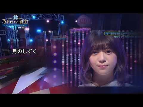 「月のしずく」 冨里奈央 乃木坂46