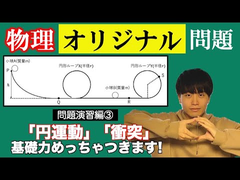 【高校物理】問題演習編第三回　オリジナル問題解説　-円運動/衝突-