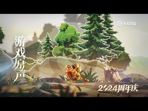 9th Anniversary – Lobby Music 九周年 大厅音乐《你的故事》｜王者荣耀 Honor of Kings Original Game Soundtrack