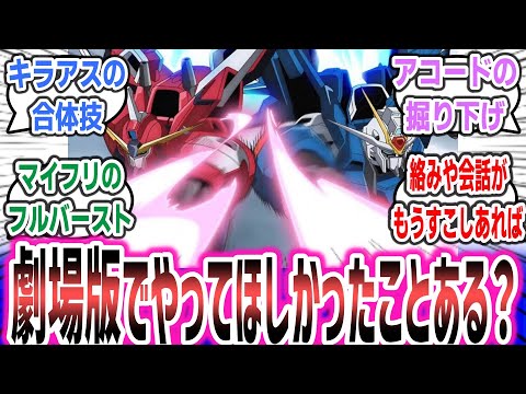 「ガンダムSEED FREEDOMにあとちょっと欲しかった物」に対するネットの反応集！【機動戦士ガンダムSEED FREEDOM】| #seed #seedfreedom