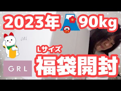 【GRL】90kg、2023年福袋開封するよ！座布団入っていませんようにっ！