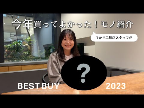 【ベストバイ2023👑】スタッフが今年買って良かったモノをご紹介！