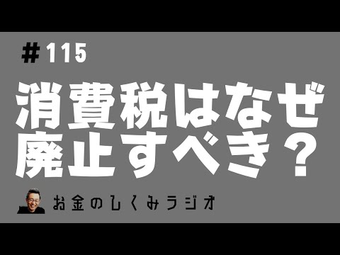 #115　消費税はなぜ廃止すべきか？