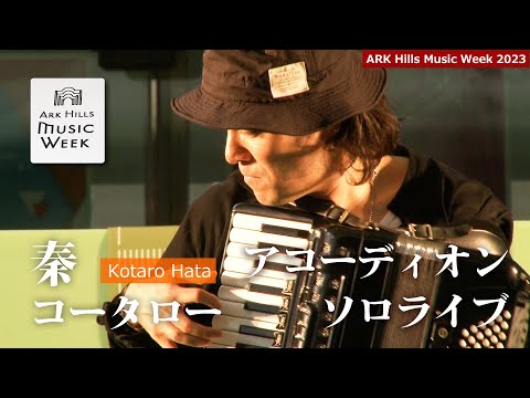 【ARK Hills Music Week 2023】秦コータロー アコーディオン ソロライブ　株式会社トンボ楽器製作所 Presents