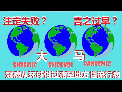 马来西亚11月开始把冠病从(pandemic）环球流行病降级为(endemic）地方性流行病，而且从此不再封城锁国，可能办到吗？一切仍言之过早？注定失败？疫情肯定不会再爆发？