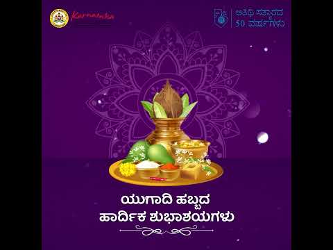 KSTDC ವತಿಯಿಂದ - ಯುಗಾದಿ ಹಬ್ಬದ ಹಾರ್ದಿಕ ಶುಭಾಶಯಗಳು