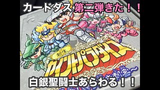 【聖闘士星矢】新生セイントパラダイス！！第二弾！！