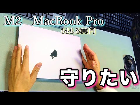 M2 MacBook Proを守る保護ケースを買ってみた。