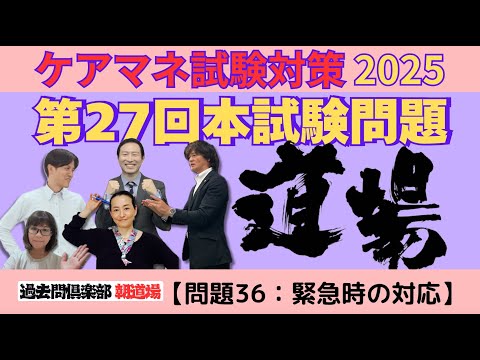 【問題36：緊急時対応】ケアマネ試験対策2025(11/18)朝道場