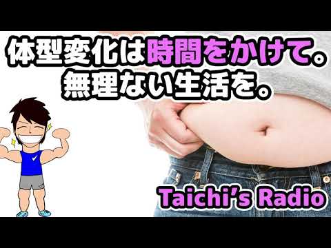 時間をかけてゆっくり体を変化させていく大切さ【Taichi's Radio】