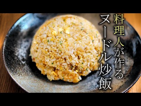 【ヌードルチャーハン】カップヌードル炒飯　アレンジレシピ