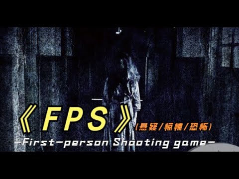 2024最新惊悚片《FPS》改编自日本最大连环杀人案，看了吗