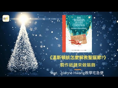 《溫斯頓該怎麼解救聖誕節？》製作紙鏈來做裝飾