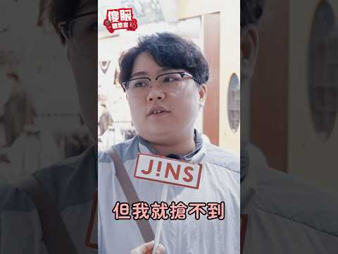 賣黃牛票小心現世報？！粉絲撒錢只求能進場就好！搶票秘訣全靠…？！《JINS 傻眼觀察家 EP64》