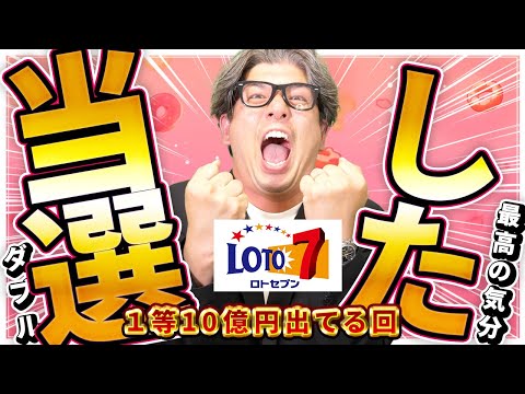 【宝くじロト７当選】当選。１等10億円当選が１口出てる回