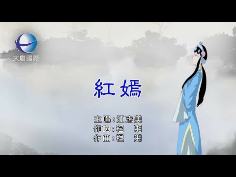 江志美 - 紅嫣【KTV 導唱字幕】HD