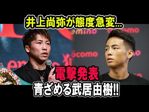 井上尚弥が態度急変...電撃発表!!青ざめる武居由樹!!