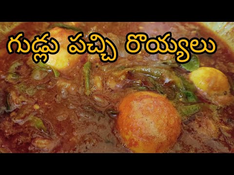 గుడ్లు పచ్చి రొయ్యలు || Prawns & Eggs Curry recipe in telugu  || Homemade Foods ||