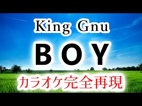 BOY／King Gnu【カラオケ - ガイド無し】