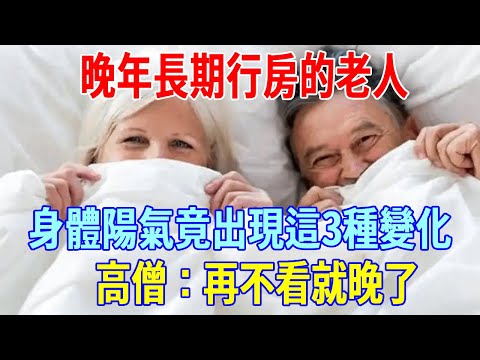 In his old age  the old man who had sex for a long time had these three changes in his body yang qi