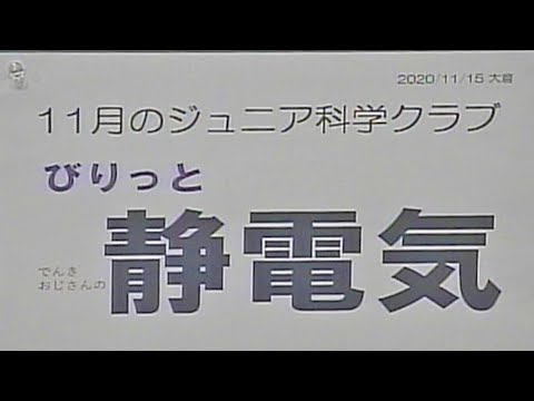 ジュニア科学クラブ2020年11月「ビリっと静電気」大倉