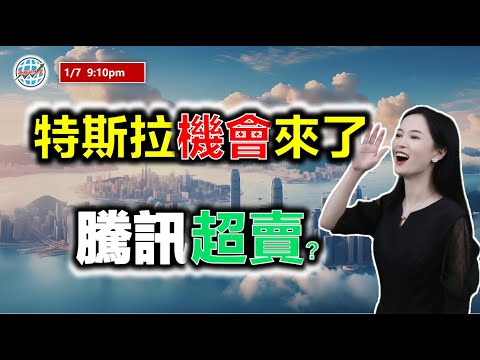 投資有道-港股研究室 I 特斯拉不可小看，騰訊超賣了？ I tsla I 英偉達 nvda I 騰訊，阿里巴巴 I 信達生物 I AVGO，MU I 舜宇光學