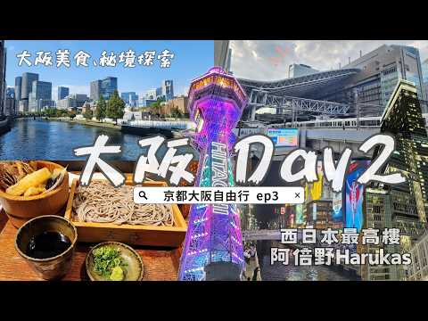 🇯🇵🗾2023 Japan Kansai Travel EP3｜🏛️Nakanoshima｜Dotonbori｜Tsūtenkaku🍜｜One-day Trip in Osaka Part 2