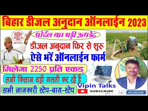 Bihar Diesel Anudan Online 2023 / Online Diesel subsidy Bihar | Diesel Anudan Bihar / Vipin Talks.