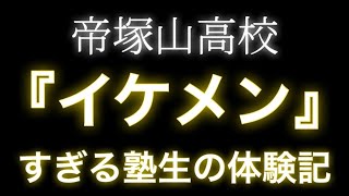 【帝塚山高校】『男気あふれる、イケメンボーイの体験記』