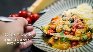 スーパーの食材で幸福度が上がる＜鶏肉のトマト煮込み＞料理人の週末ごはん｜Chicken Recipe