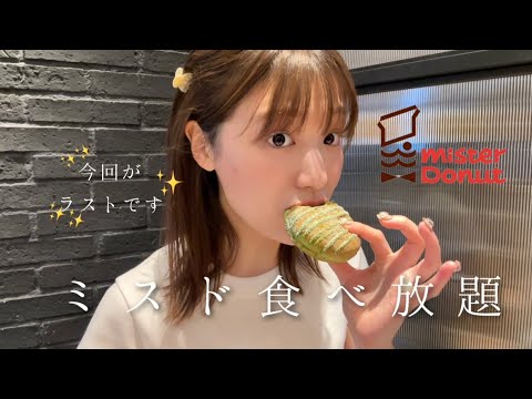 私と言ったらミスド食べ放題。今回ラストになります🍩💮😢【ミスド食べ放題】