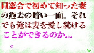 【修羅場】【朗読】 同窓会で初めて知った妻の過去の暗い一面。それでも俺は妻を愛し続けることができるのか...。