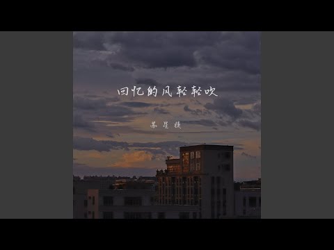 回忆的风轻轻吹 (伴奏)