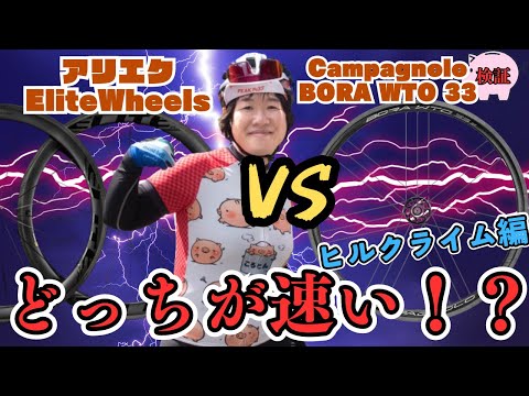 【ガチ検証】アリエクの中華ホイールはカンパの高級ホイールに勝てるのか？ヒルクライム編！【ロードバイク女子】