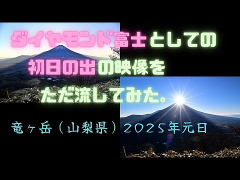 【登山・ダイヤモンド富士】竜ヶ岳（山梨県）で初日の出をダイヤモンド富士として眺めたその映像をただ流してみた。【2025年元日】 by Izumi-can