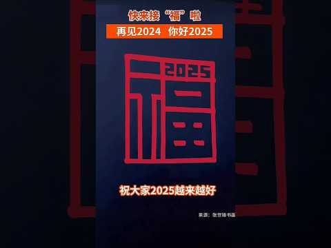 快來接「福」啦！再見2024，你好2025，祝大家2025越來越好！