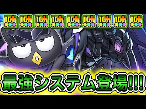 【最強】闇回復6個生成&240億&HP1.5倍ループ！？ 上方修正した『ブラックバードばつ丸』の性能がぶっ壊れすぎてやばい！！！！ 【パズドラ サンリオ コラボ】