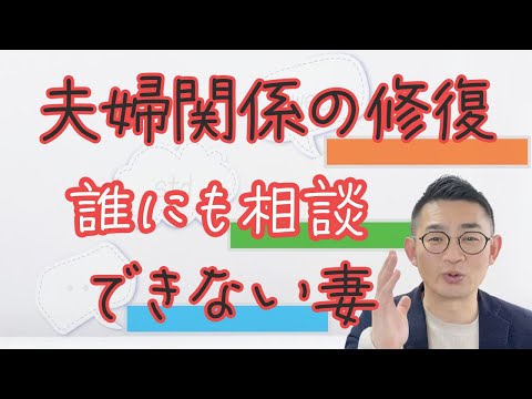 【関係修復が難しい？】誰にも相談できない妻 #夫婦関係修復